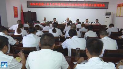 【文明创建】V视 | 市生态环境局通山分局：加强党风廉政建设  推进重点工作有序开展