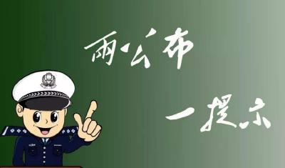 通山交警发布国庆、中秋“两公布一提示”