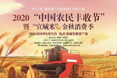 【直播】“庆丰收 迎小康”2020年中国农民丰收节暨“宜城米”金秋消费季活动