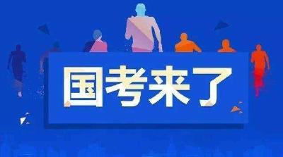 2021“国考”时间定了！明起报名！