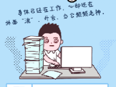 节后上班第一天，这是不是此时此刻的你？