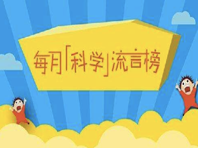 海鲜含大量微塑料毁掉国人身体？太扯！九月这些流言上榜