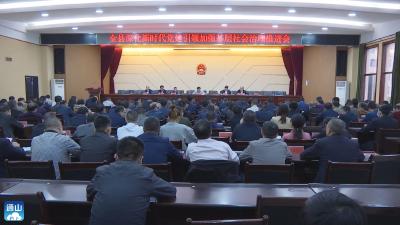 V视 |  通山：深化新时代党建引领加强基层社会治理