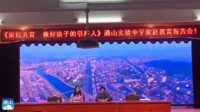 通山县实验中学家校共育  做好孩子的引路人