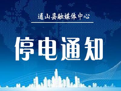 注意！12月7日—13日最新停电通知！涉及多个乡镇…