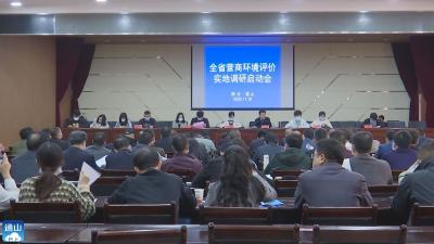 【优化营商环境】V视 | 省营商环境第三方评价机构到通山开展实地核查工作