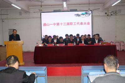 通山一中召开第十三届教职工代表大会