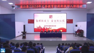 V视 | 勇担新使命 奋进新征程！通山：290余名义务教育阶段新教师入职