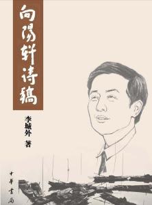 中华书局推出通山籍作家李城外《向阳轩诗稿》