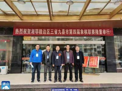 通山象棋代表队荣获湘鄂赣三省九县（市）象棋联赛亚军