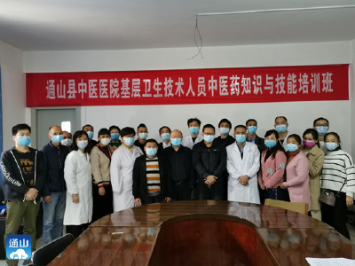 通山县中医医院承办全县基层卫生技术人员中医药知识与技能培训班