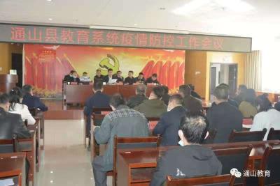县教育局召开教育系统疫情防控工作会议