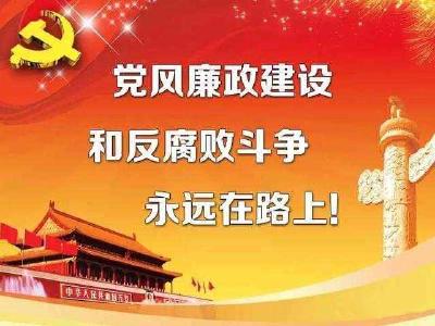 向人民汇报  请社会监督！县纪委监委致全县党员干部群众一封信