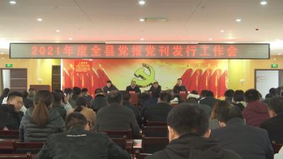 V视 | 通山：不折不扣把2021年度党报党刊发行工作做好