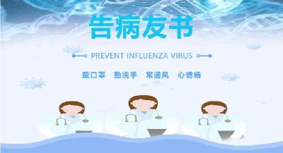 通山县人民医院：常态化疫情防控工作告病友书