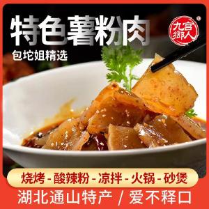 融媒电商  通淘商城  “秒杀专区”——九宫乡人特色薯粉肉 抢购价14元/2袋  11月13日（周五）下午3点准时抢购