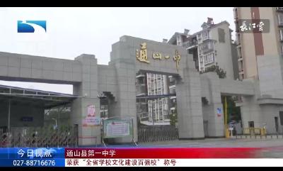 长江云——全省百强！湖北省电视台关注通山一中荣获“2020湖北省学校文化建设百强校”