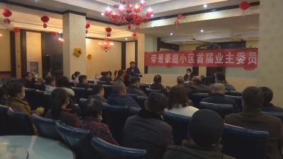 V视 | 新城社区帝景豪庭小区选举产生首届小区业主委员会