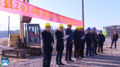 长江云——V视 | 通山举行2020年高标准农田项目建设开工仪式