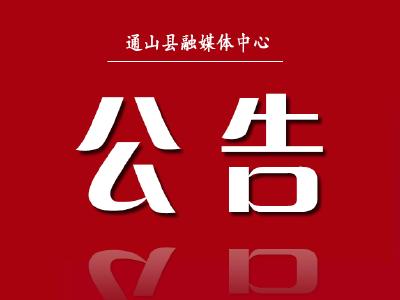 2020年通山县疾病预防控制中心公开招聘岗位调整、取消的公告