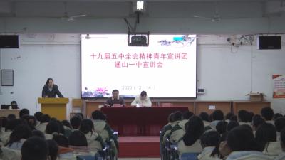 【五中全会精神在基层】V视 | 县委宣讲团到县一中宣讲十九届五中全会精神