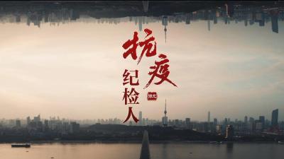 【抗疫纪检人】湖北省咸宁市纪委监委派驻市卫健委纪检监察组纪检监察室主任方炎鹏