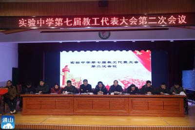 群策群力促发展  齐心奋进谱新篇 ——实验中学召开第七届教职工代表大会第二次会议  