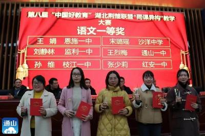 通山一中在”中国好教育”教学比武大赛中荣获佳绩