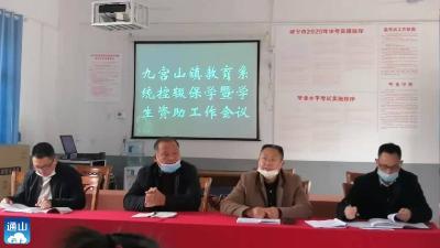 九宫山镇中心学校召开控辍保学暨学生资助专题会议