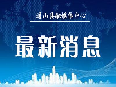 通山入选湖北省创建“两山”示范县名单