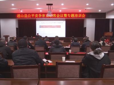 长江云——V视 | 通山县召开公平竞争审查联席会暨专题培训会