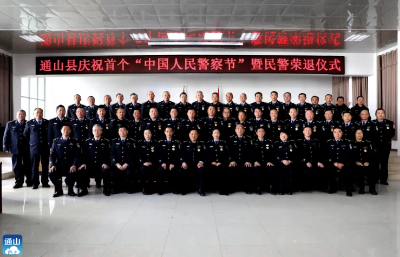 通山隆重庆祝首个“中国人民警察节”