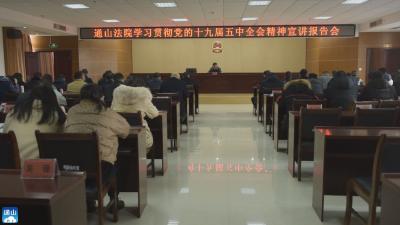 【五中全会精神在基层】V视 | 县人民法院宣讲党的十九届五中全会精神