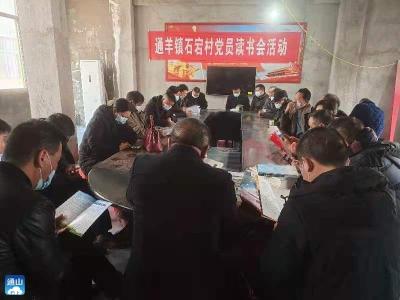 通羊镇石宕村召开2021年第一次“党员读书会”活动