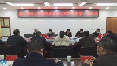 V视丨通山：安排部署2021年度国土空间规划工作