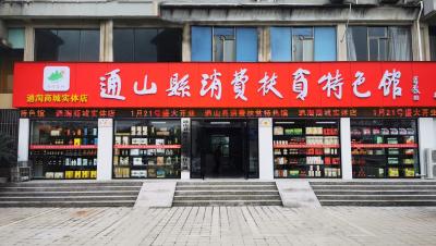 金牛献瑞  喜事连连！通山县消费扶贫特色馆1月21日揭牌仪式！