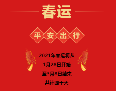 通山交警2021春运“两公布一提示”  