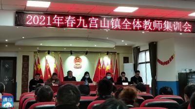 九宫山镇召开2021年春季教师集训会