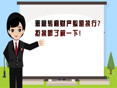 V视 | 恶意转移财产躲避执行?拒执罪了解一下!