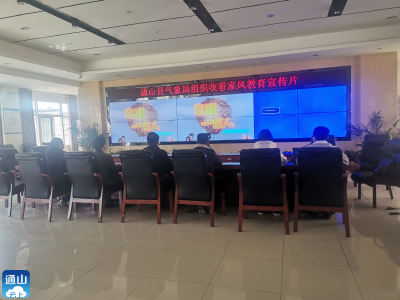 通山县气象局：观看家风教育宣传片 共建家庭文明新风尚
