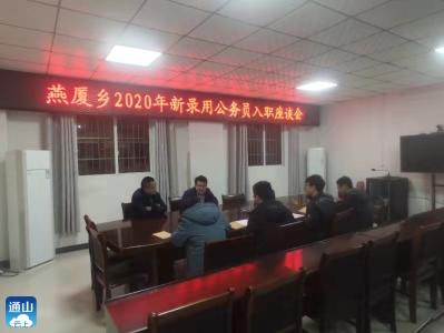 燕厦乡召开2020年度新录用公务员入职座谈会  