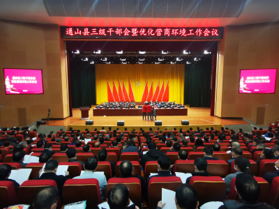 【快讯】通山县委三级干部会暨优化全县营商环境工作会议隆重召开