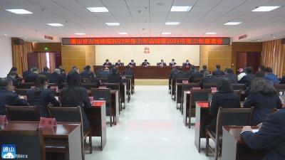 V视 | 县法院：坚持以人民为中心 开创工作新局面