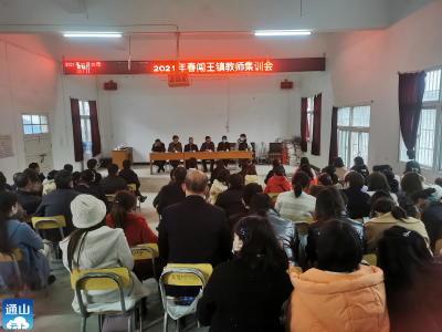 闯王镇中心学校召开2021年春教师集训会