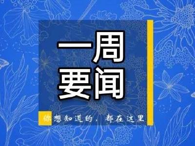 这周，通山发生了些么事？