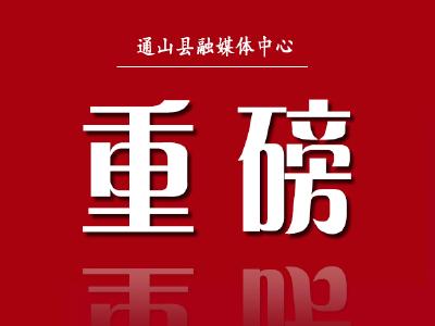 公示中！通山4个村被省里点名