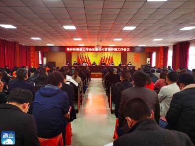 南林桥镇召开镇委工作会议暨优化营商环境工作会议
