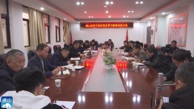 V视 | 县经济开发区召开党史学习教育动员大会