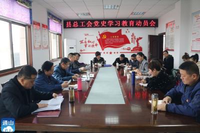  县总工会召开党史学习教育动员会  