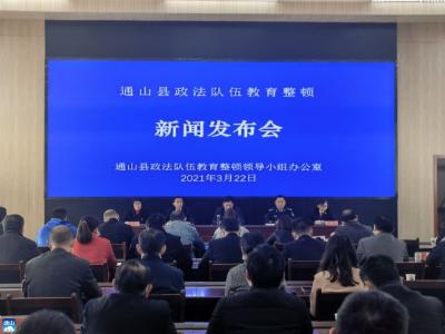 长江云——V视 | 通山召开政法队伍教育整顿第一次新闻发布会  